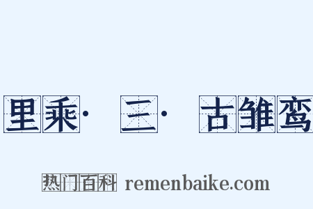 里乘·三·古雏鸾是什么意思的图片